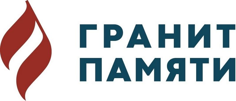 Гранит памяти