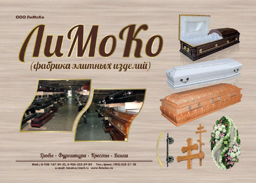 Компания ЛиМоКо производитель гробов