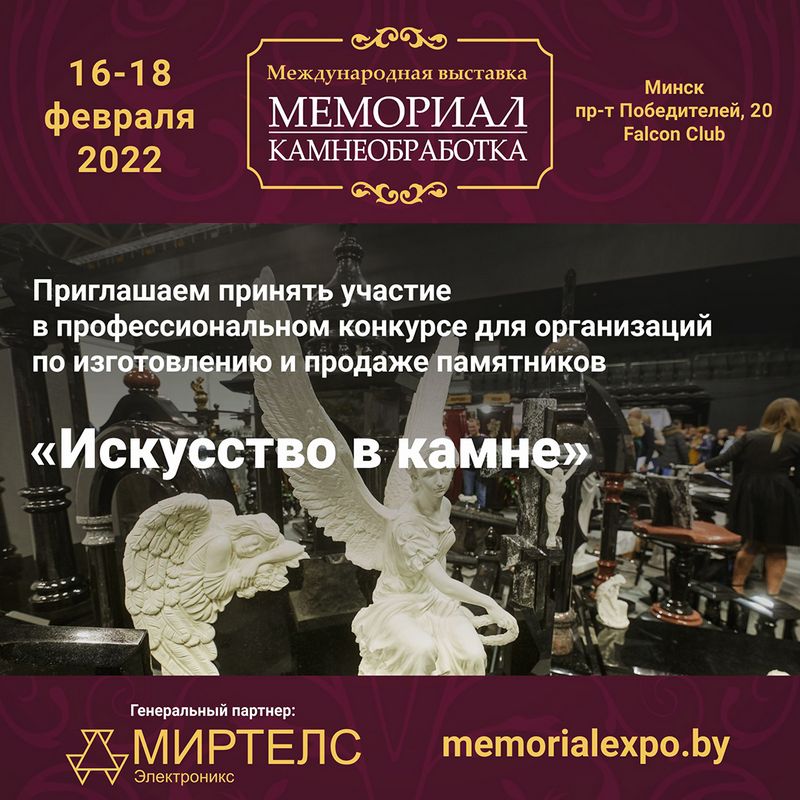 Выставка Мемориал. Камнеобработка 2022