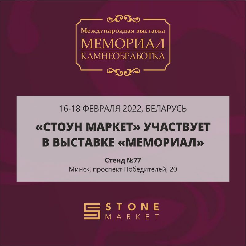 Стоунмаркет приглашает на выставку в Минск
