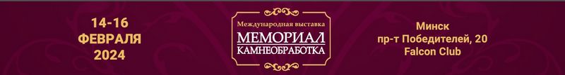 Мемориал. Камнеобработка 2024