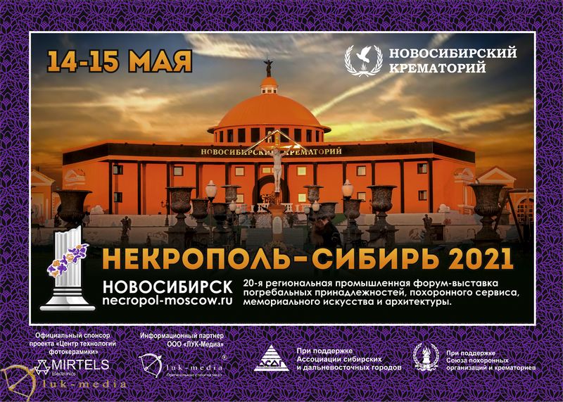 Программа выставки Некрополь Сибирь 2021