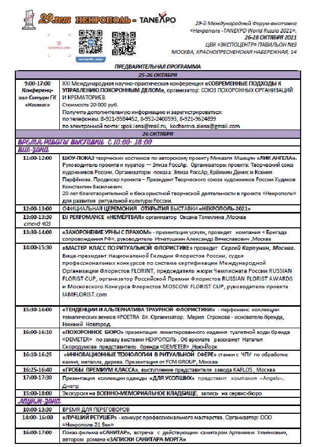 Программа выставки Некрополь 2021
