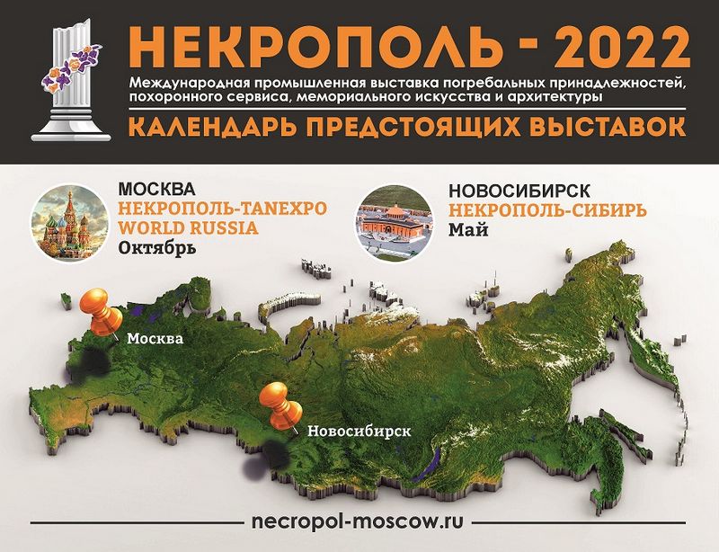 Выставка Некрополь Сибирь 2022