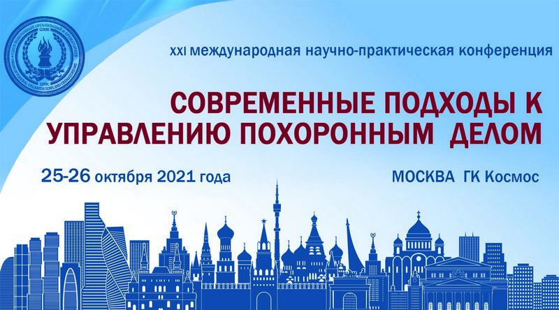 СПОК в Москве 2021
