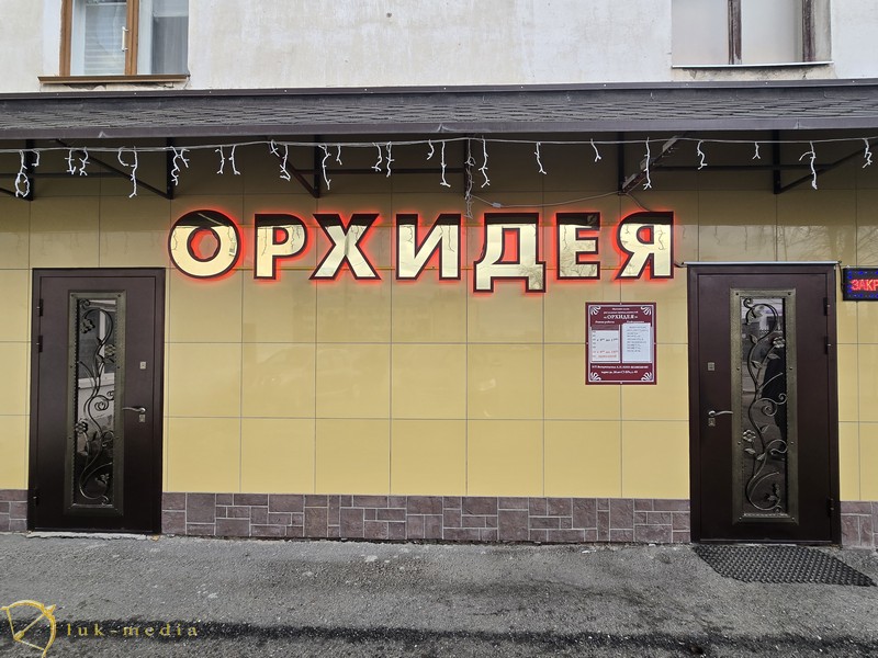 Ритуальный магазин Орхидея