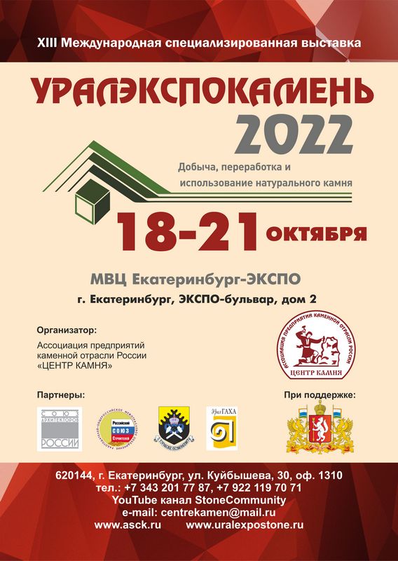 Уралэкспокамень 2022