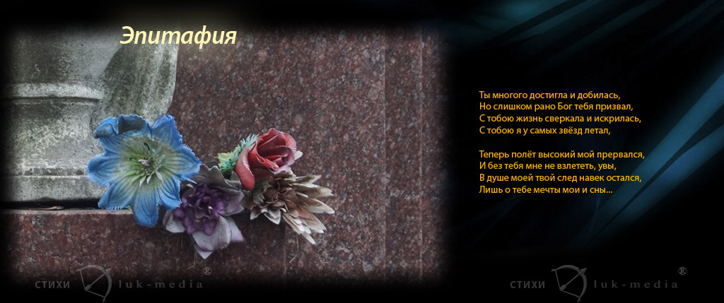красивое стихотворение на надгробие