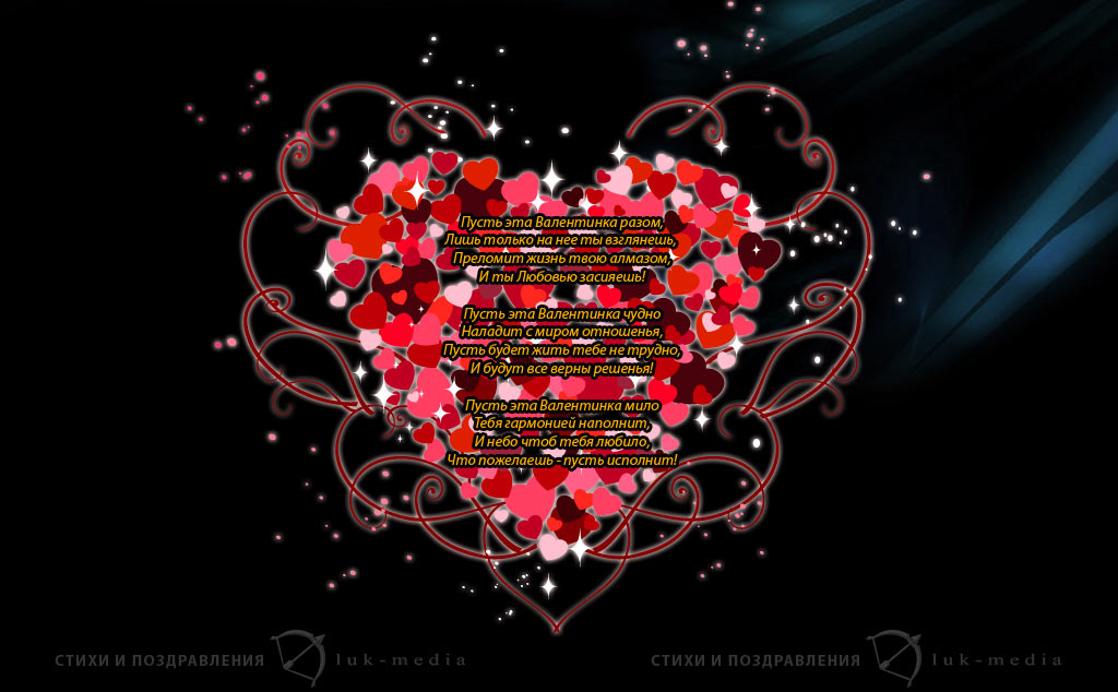 Романтические стихи, СМС-валентинки и открытки с Днем Святого Валентина
