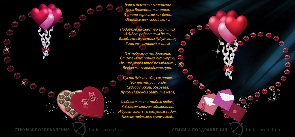 День Святого Валентина или о любви