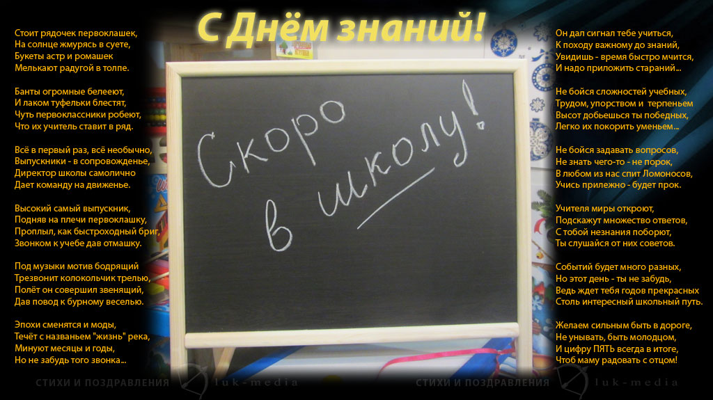 Стихи на 1 сентября - для первоклассников, поздравления в стихах ученикам и учителям