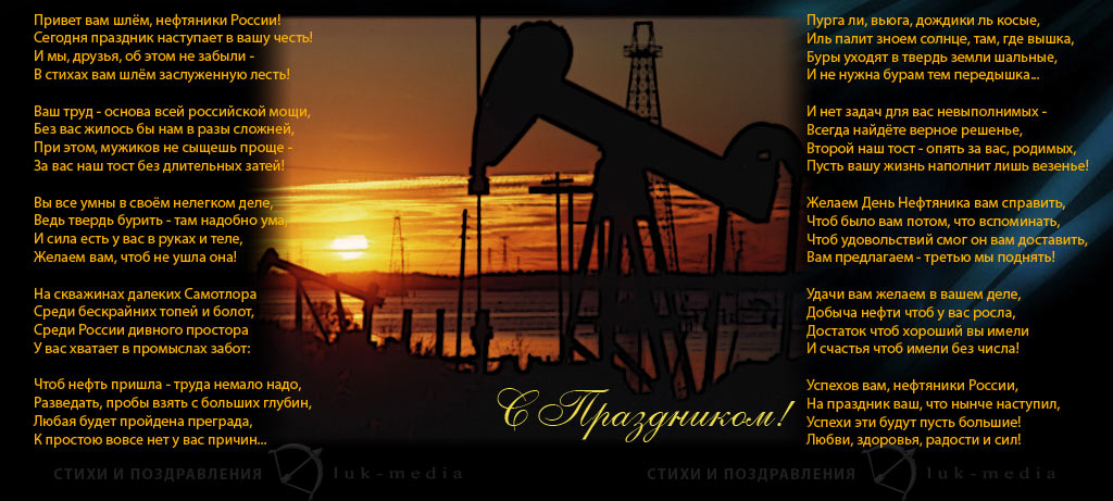 Поздравления С Днем Рождения Другу Нефтянику