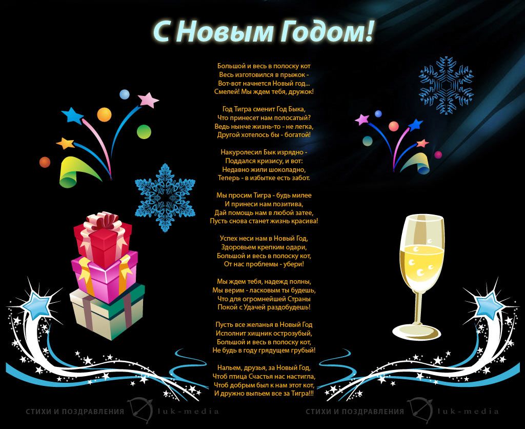 Поздравления С Новым Годом Стихи Классиков