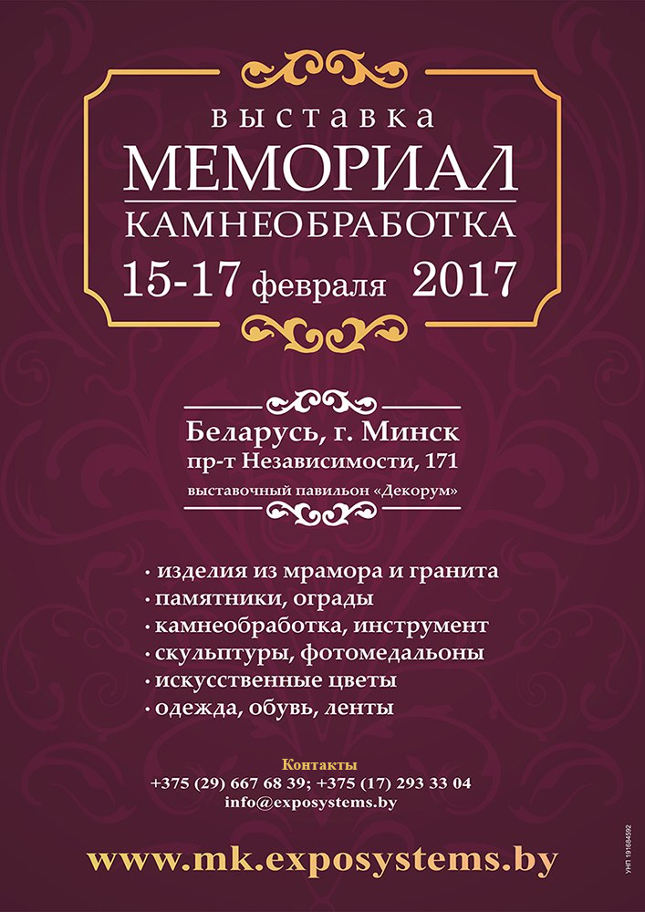Выставка Мемориал Камнеобработка 2017