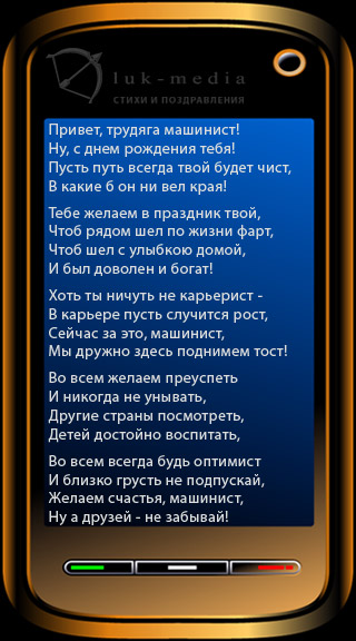 Прикольные поздравления машинисту с Днем железнодорожника